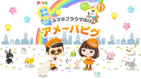 アメーバピグ 復活|Iba pa.